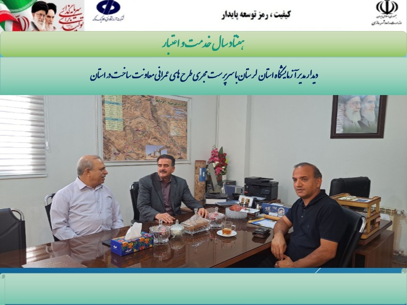 دیدار مدیر آزمایشگاه استان  لرستان با سرپرست   مجری طرح های عمرانی معاونت ساخت در استان